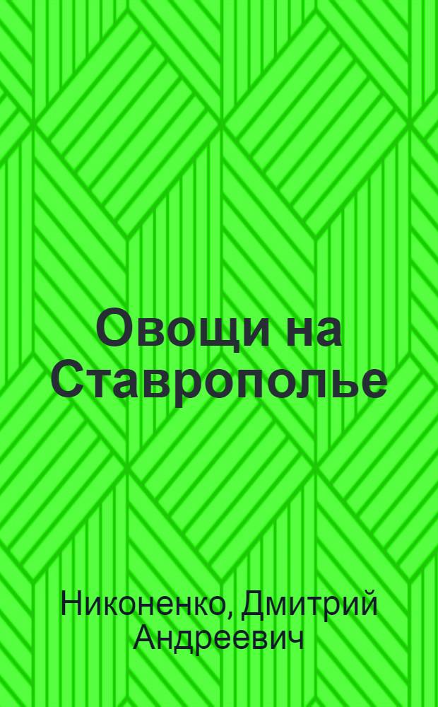 Овощи на Ставрополье