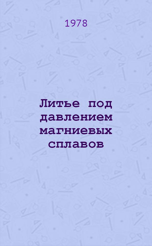 Литье под давлением магниевых сплавов