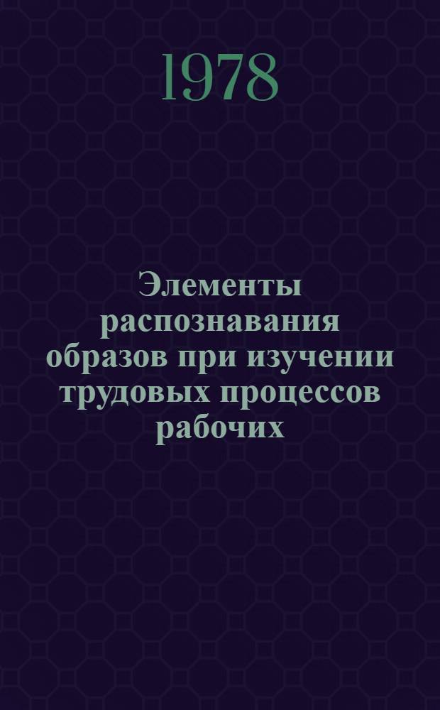 Элементы распознавания образов при изучении трудовых процессов рабочих