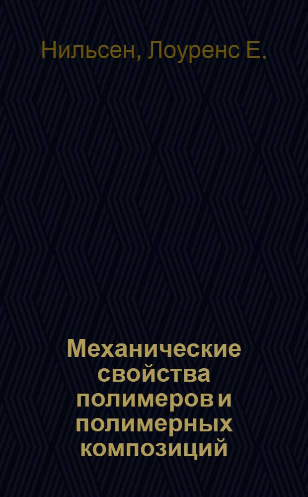 Механические свойства полимеров и полимерных композиций