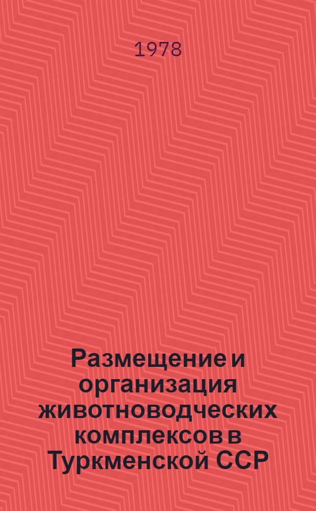 Размещение и организация животноводческих комплексов в Туркменской ССР