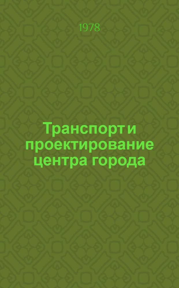 Транспорт и проектирование центра города