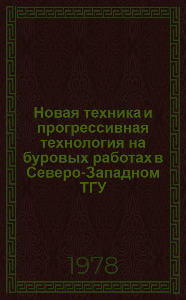 Новая техника и прогрессивная технология на буровых работах в Северо-Западном ТГУ : Обзор