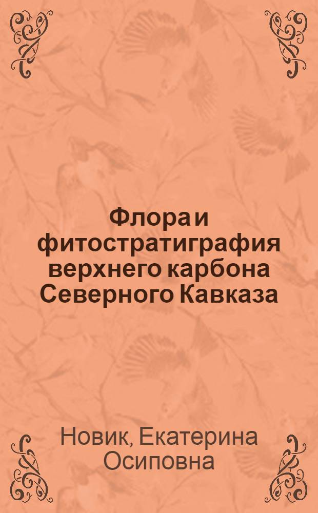 Флора и фитостратиграфия верхнего карбона Северного Кавказа