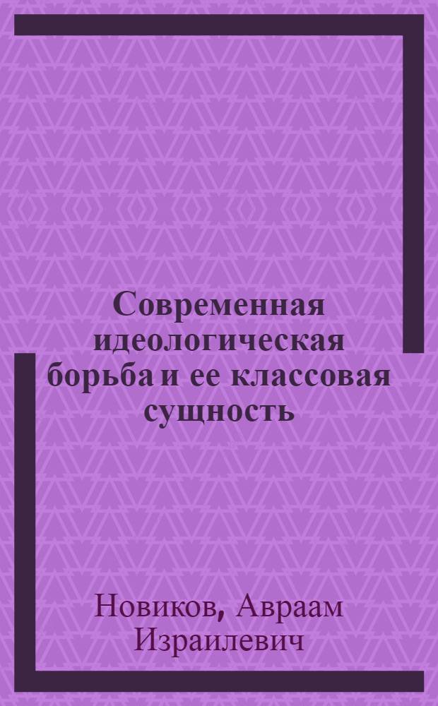 Современная идеологическая борьба и ее классовая сущность