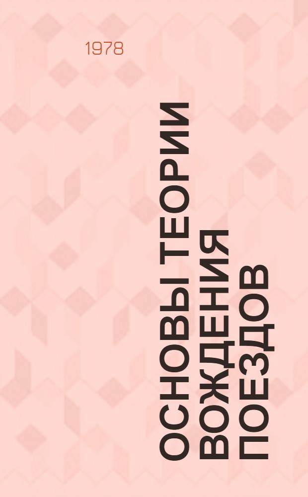 Основы теории вождения поездов