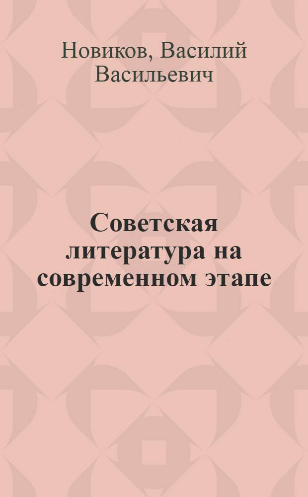 Советская литература на современном этапе