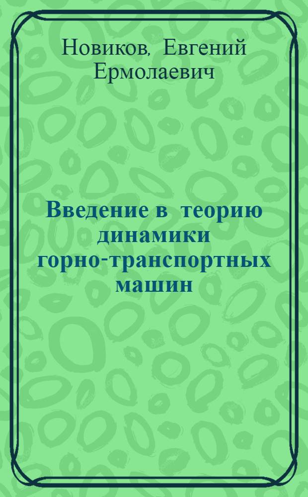 Введение в теорию динамики горно-транспортных машин