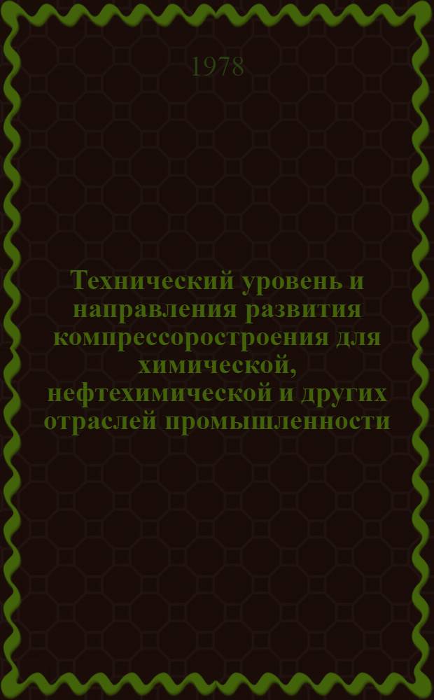 Технический уровень и направления развития компрессоростроения для химической, нефтехимической и других отраслей промышленности