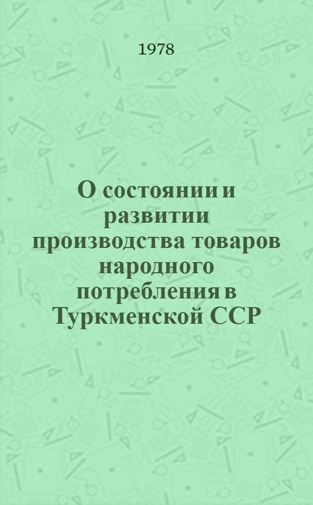 О состоянии и развитии производства товаров народного потребления в Туркменской ССР