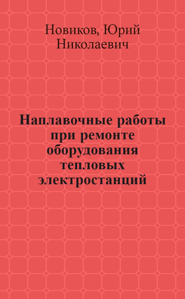 Наплавочные работы при ремонте оборудования тепловых электростанций