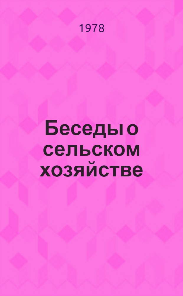 Беседы о сельском хозяйстве
