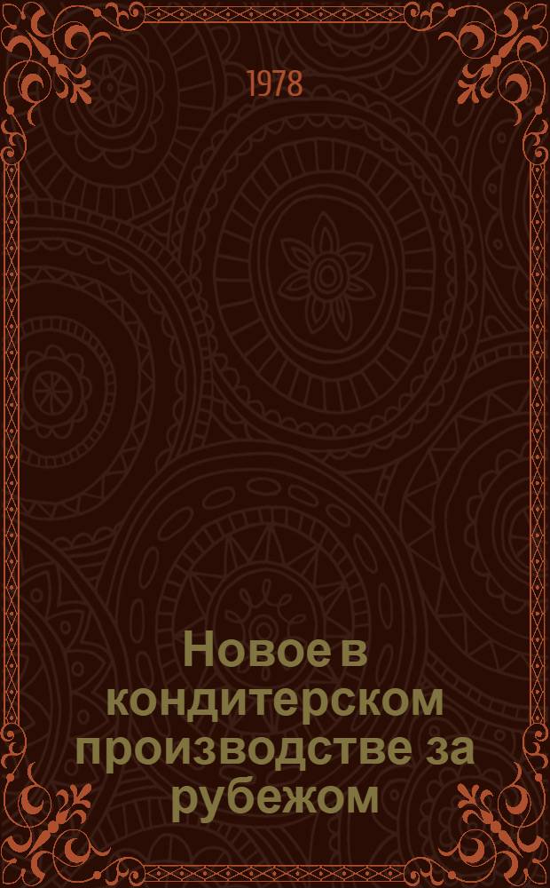 Новое в кондитерском производстве за рубежом