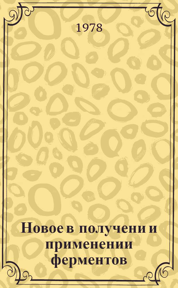 Новое в получени и применении ферментов : Сб. науч. тр