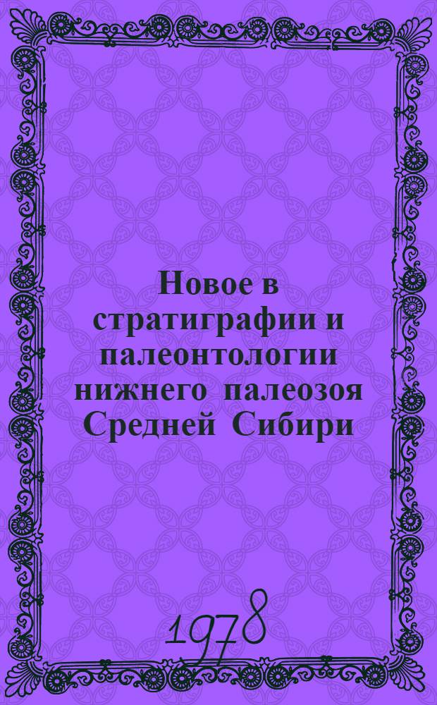 Новое в стратиграфии и палеонтологии нижнего палеозоя Средней Сибири : Сб. науч. тр.