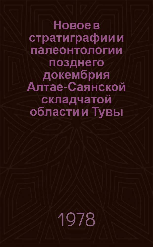 Новое в стратиграфии и палеонтологии позднего докембрия Алтае-Саянской складчатой области и Тувы : Сб. науч. тр