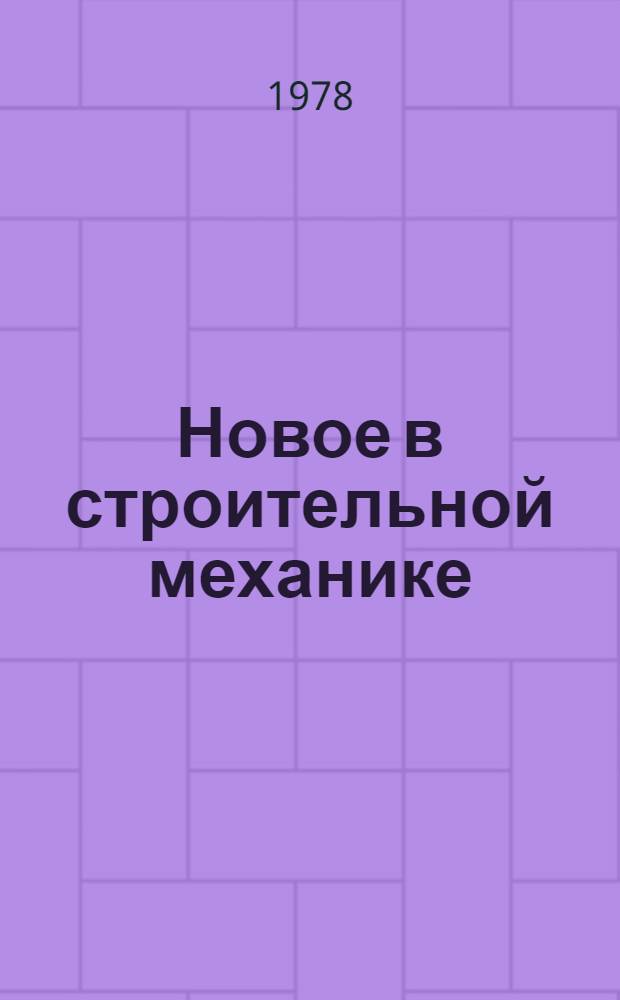 Новое в строительной механике : Сб. статей