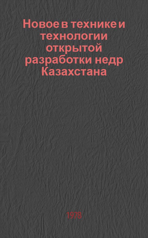 Новое в технике и технологии открытой разработки недр Казахстана : Сб. статей