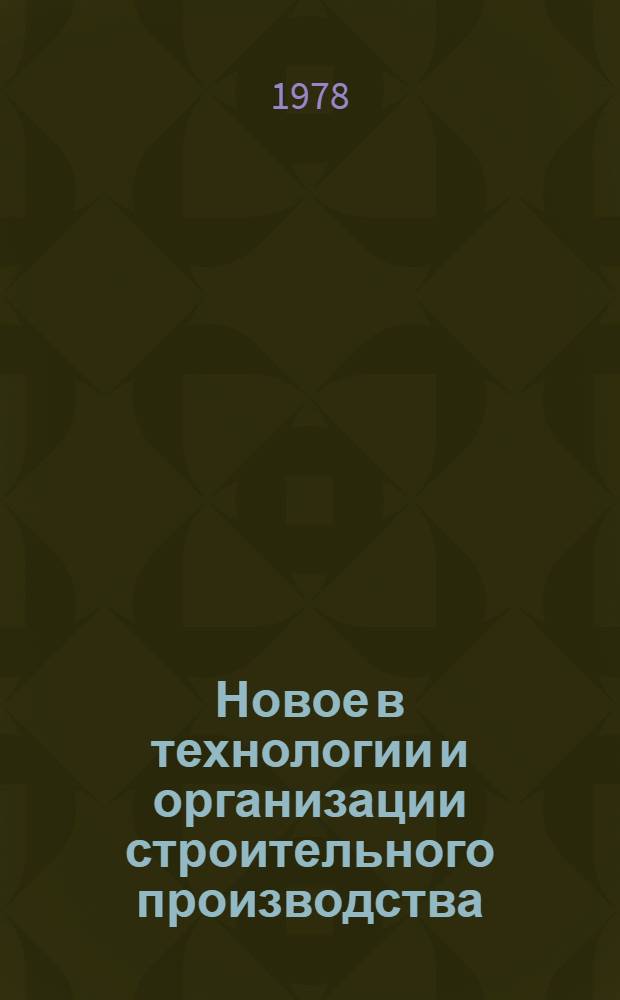 Новое в технологии и организации строительного производства : Сб. науч. тр