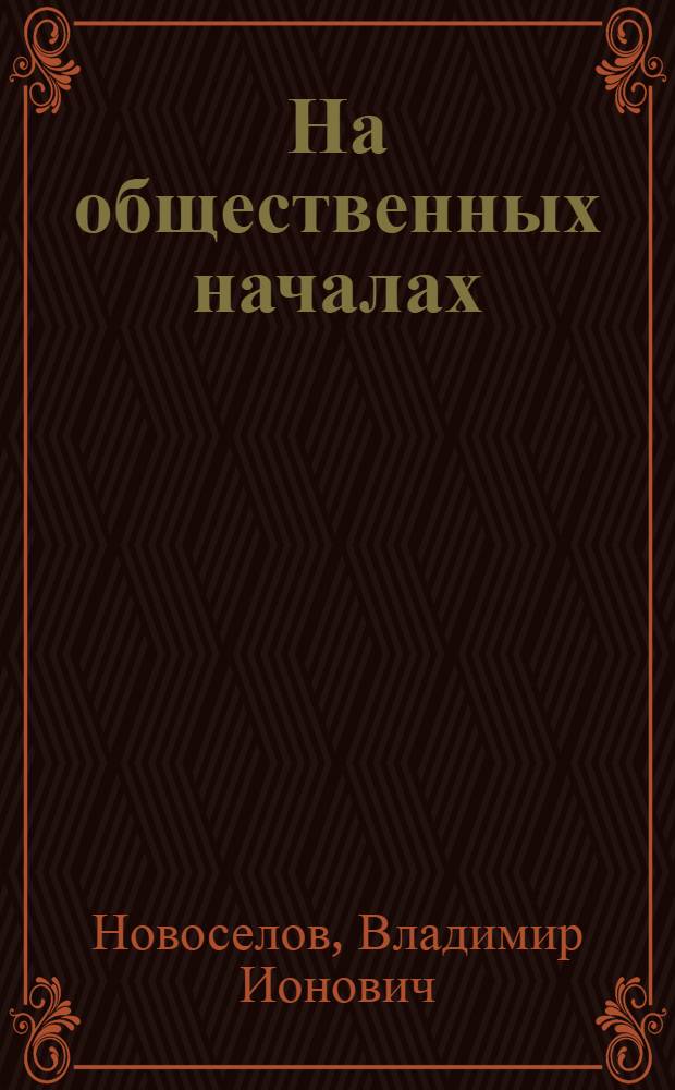 На общественных началах