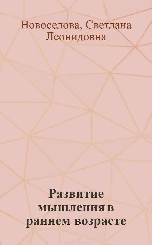 Развитие мышления в раннем возрасте