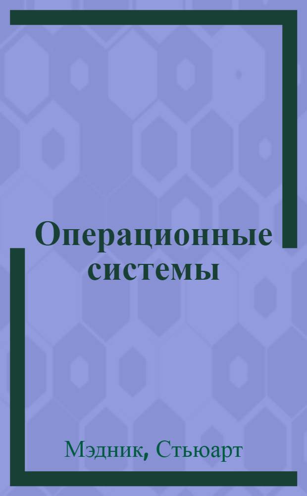 Операционные системы