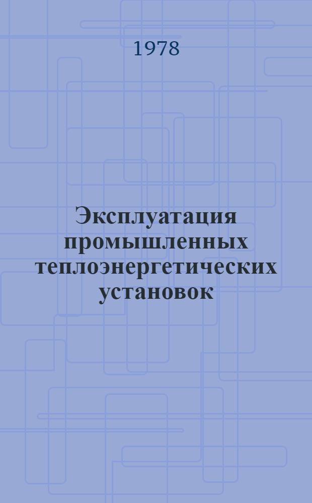 Эксплуатация промышленных теплоэнергетических установок : Лекции