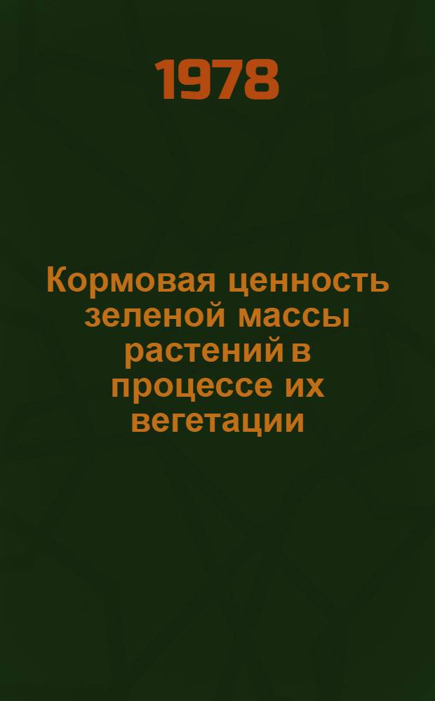 Кормовая ценность зеленой массы растений в процессе их вегетации