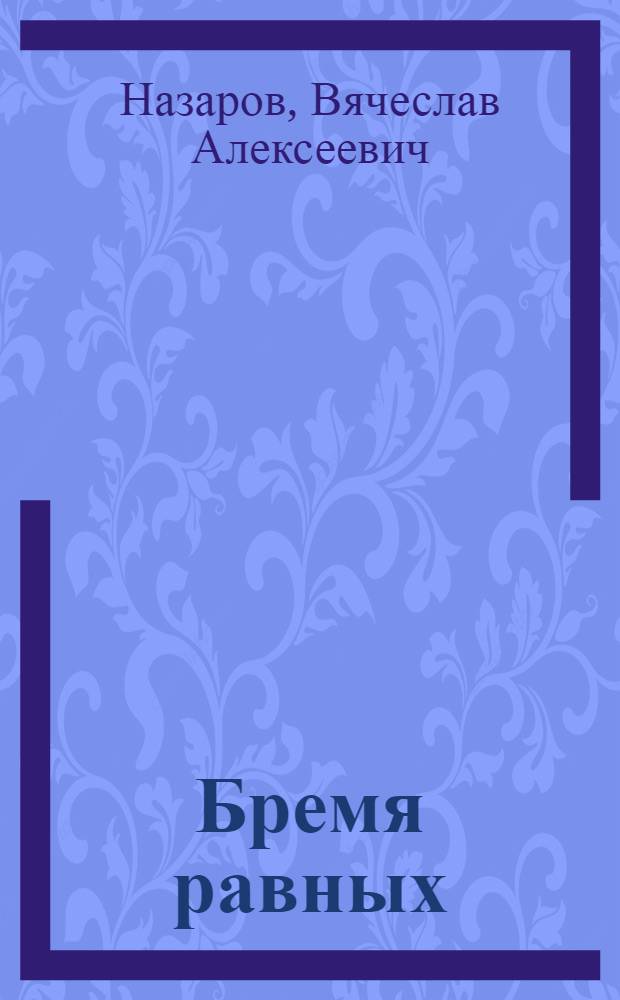 Бремя равных : Фантаст. повести