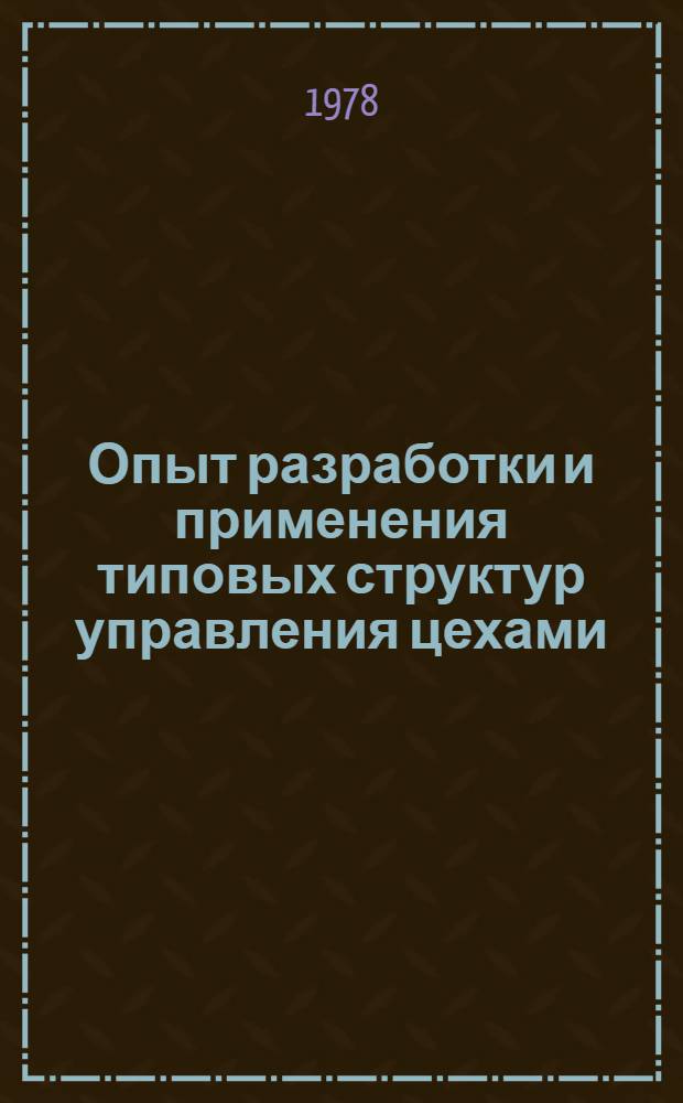 Опыт разработки и применения типовых структур управления цехами