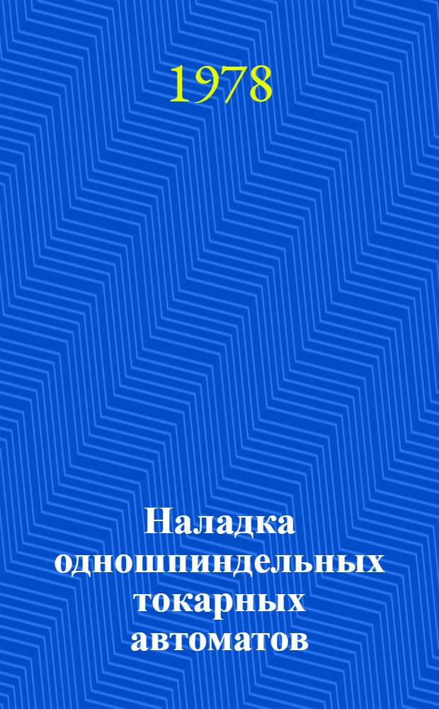 Наладка одношпиндельных токарных автоматов : Справ. пособие