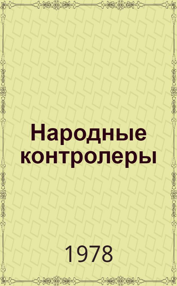 Народные контролеры : Из опыта з-да "Автозапчасть" : Сб. статей