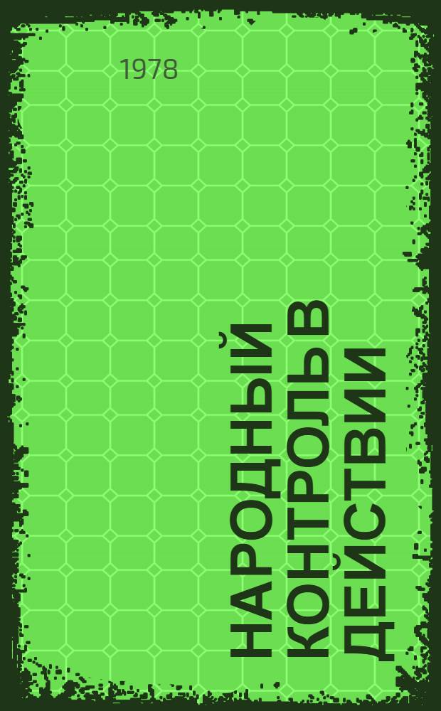 Народный контроль в действии : Сборник