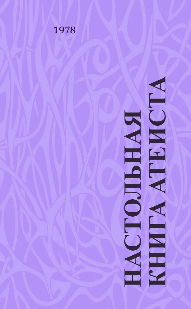 Настольная книга атеиста : Справочник