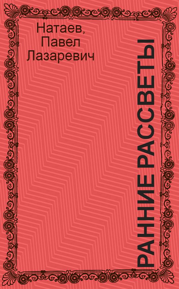 Ранние рассветы : О чабане колхоза им. Карла Маркса Селенгин. р-на Б.Г. Банзаракцаевой