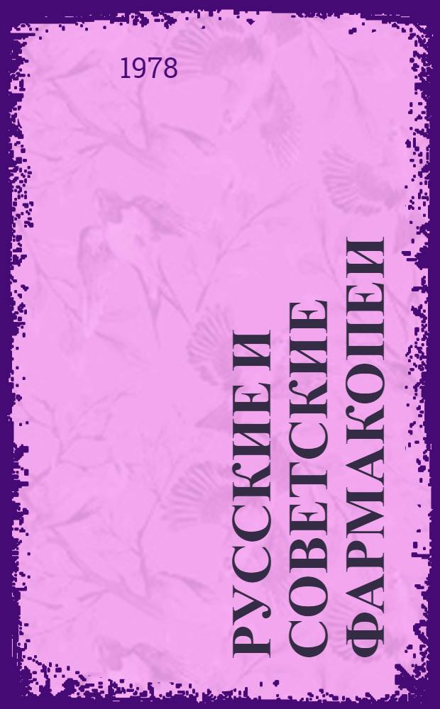 Русские и советские фармакопеи