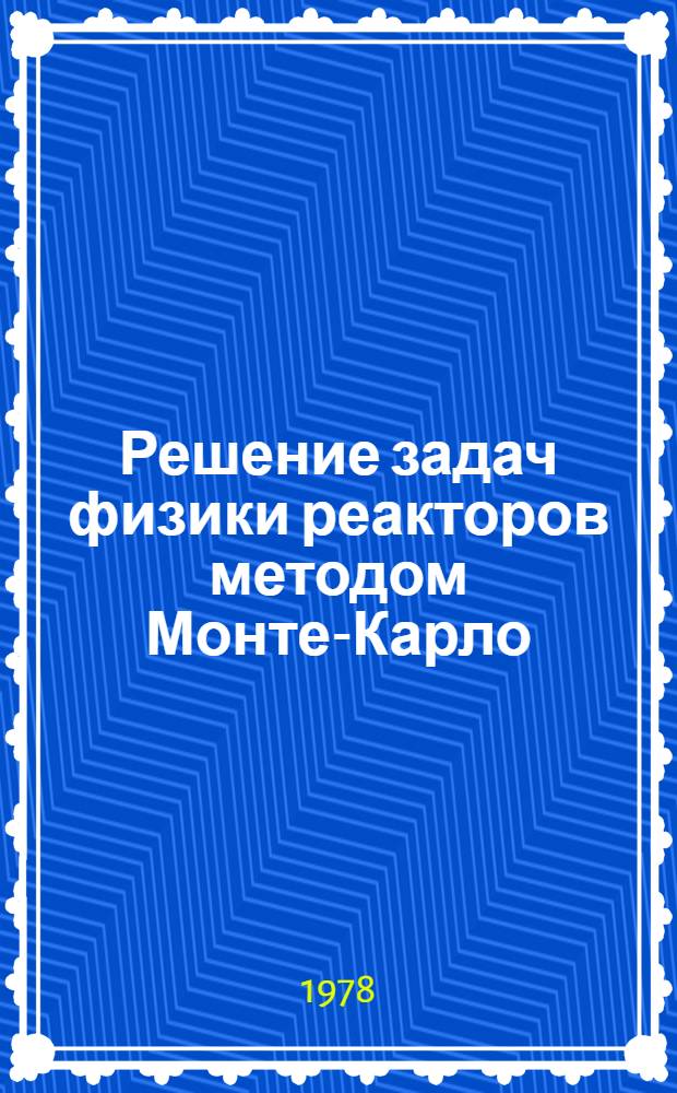 Решение задач физики реакторов методом Монте-Карло