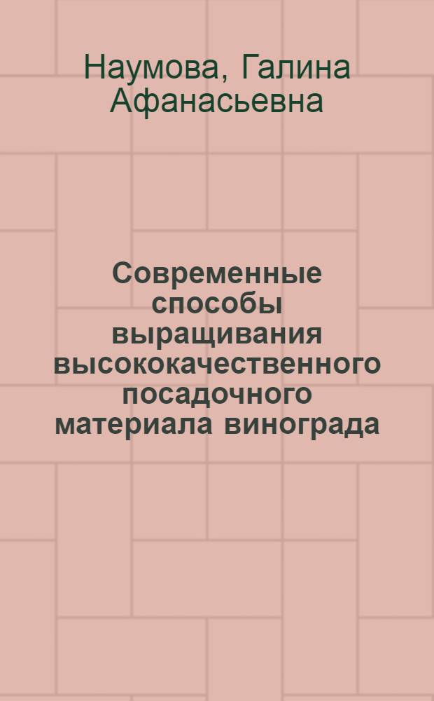 Современные способы выращивания высококачественного посадочного материала винограда