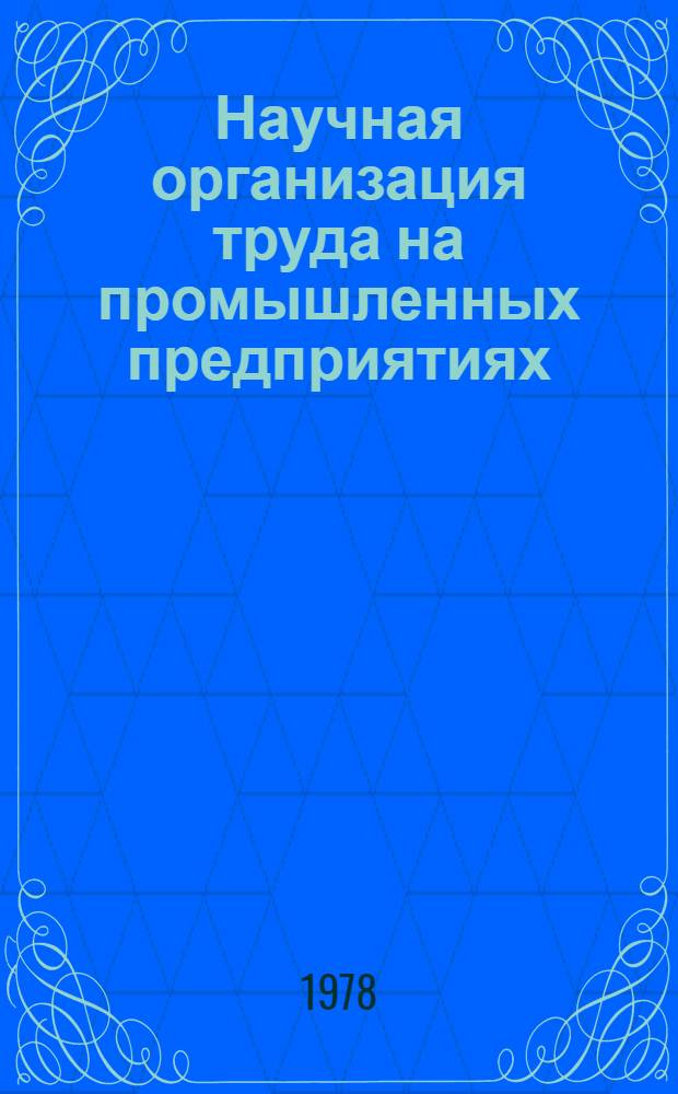 Научная организация труда на промышленных предприятиях : Межвуз. сб