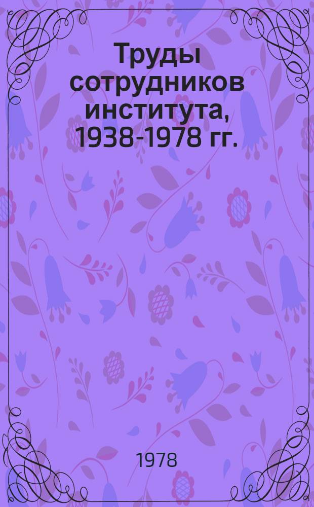 Труды сотрудников института, 1938-1978 гг. : Изобретения