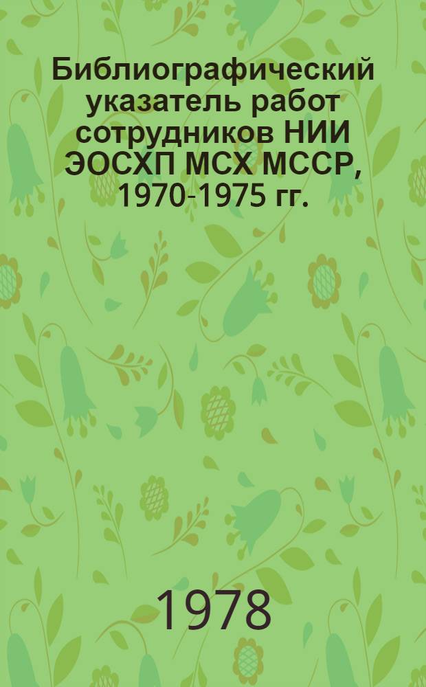 Библиографический указатель работ сотрудников НИИ ЭОСХП МСХ МССР, 1970-1975 гг.