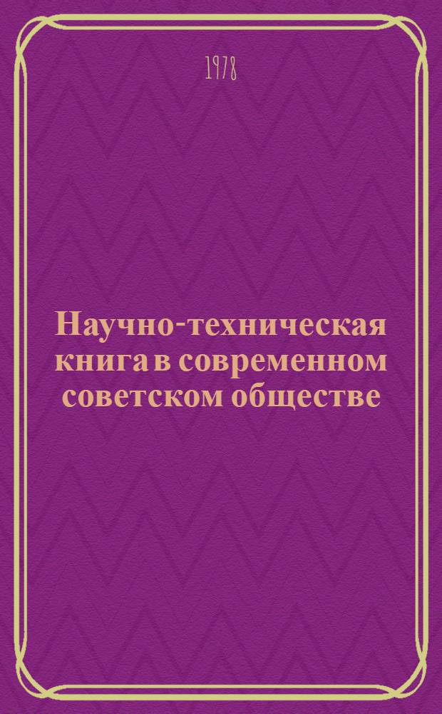 Научно-техническая книга в современном советском обществе : Метод. материал