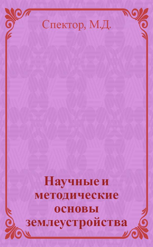 Научные и методические основы землеустройства