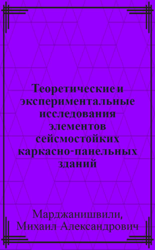 Теоретические и экспериментальные исследования элементов сейсмостойких каркасно-панельных зданий