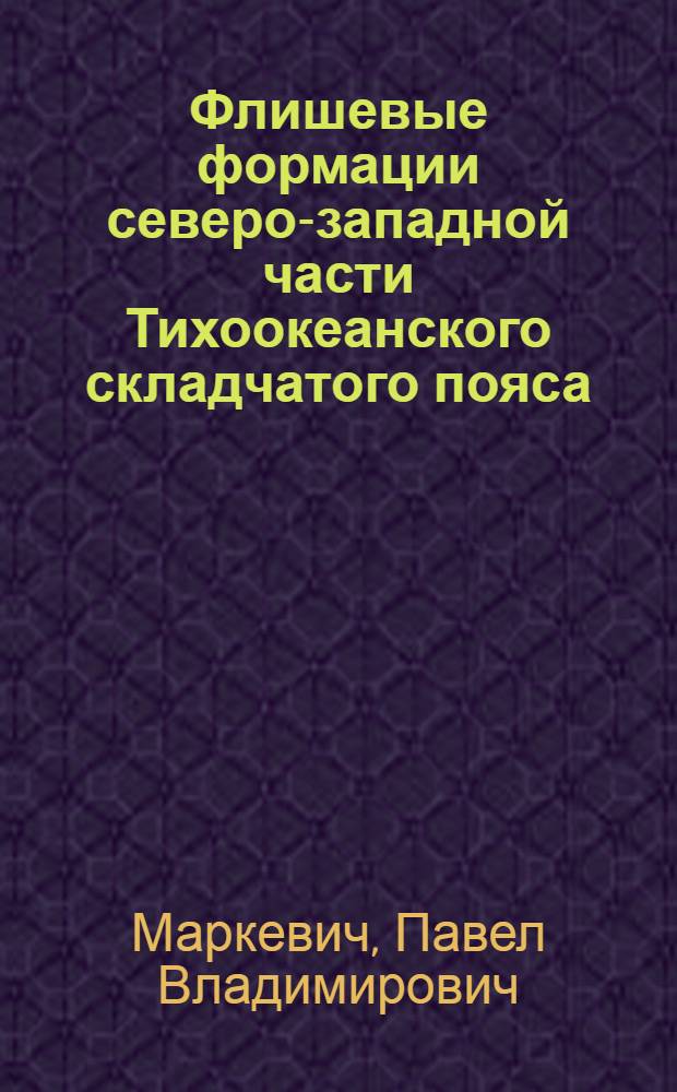 Флишевые формации северо-западной части Тихоокеанского складчатого пояса