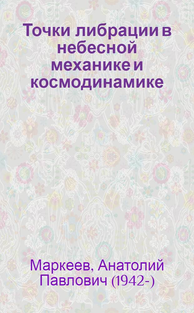 Точки либрации в небесной механике и космодинамике