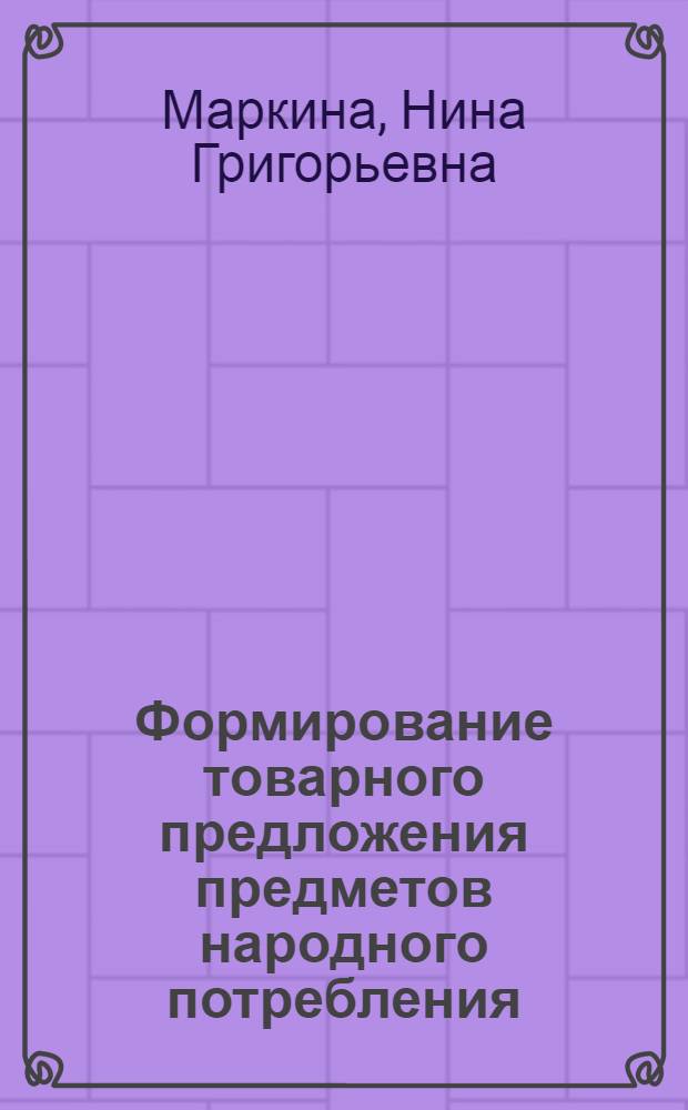 Формирование товарного предложения предметов народного потребления : Учеб. пособие