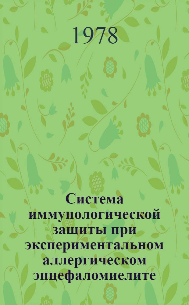 Система иммунологической защиты при экспериментальном аллергическом энцефаломиелите : (Нейрогумор. механизмы)