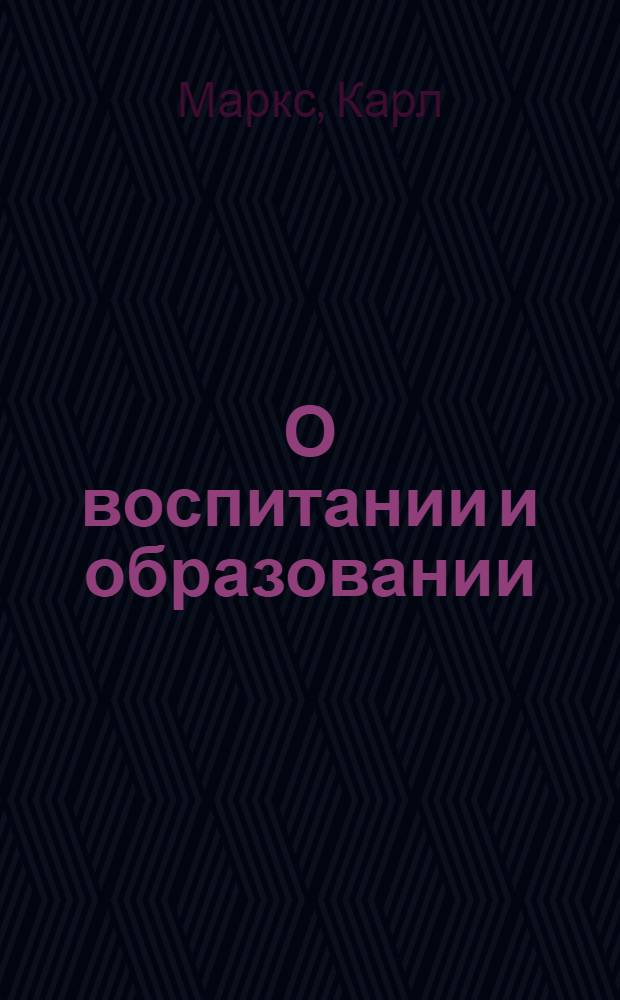 О воспитании и образовании : В 2 т