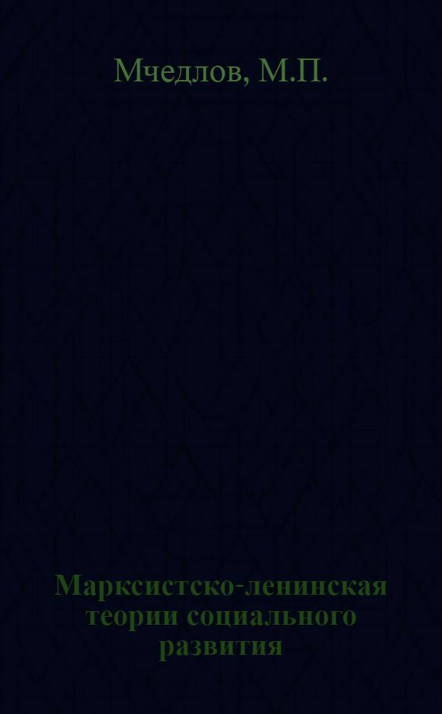 Марксистско-ленинская теории социального развития